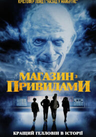 Магазин з привидами постер