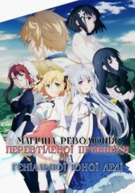 Магічна революція перевтіленої принцеси та геніальної юної леді постер