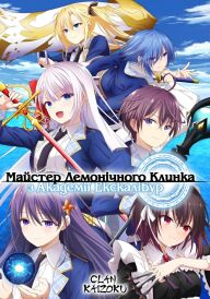 Майстер демонічного клинка з академії Екскалібур постер