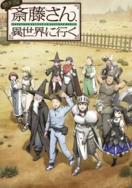 Майстер на всі руки Сайто в іншому світі постер