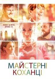 Майстерні коханці постер