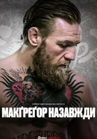 Мак-Грегор назавжди постер