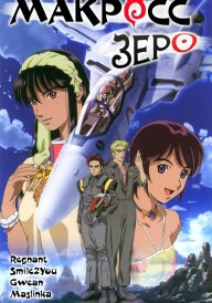 Макросс Зеро постер