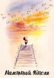 Малий Ніколя: навіщо чекати, щоб бути щасливим? постер