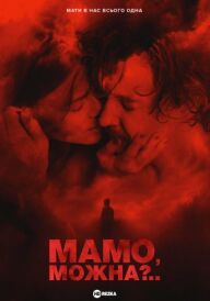 Мамо, можна? постер