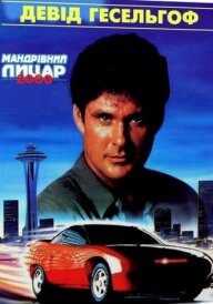 Мандрівний лицар 2000 постер