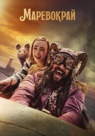 Маревокрай постер