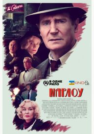 Марлоу постер