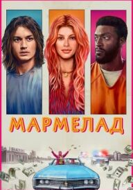 Мармелад постер