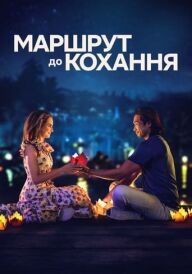 Маршрут до кохання постер