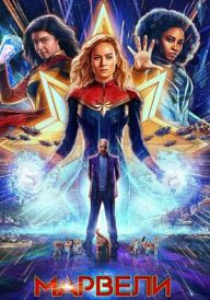Марвели постер