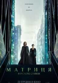 Матриця 4. Воскресіння постер