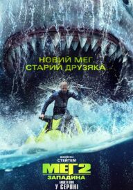 Меґ 2: Западина постер