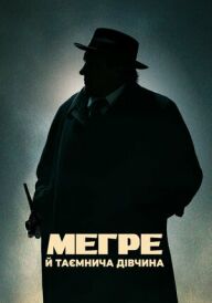 Мегре й таємнича дівчина постер