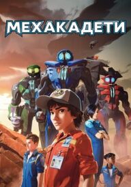 Мехакадети постер