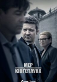 Мер Кінґстауна постер