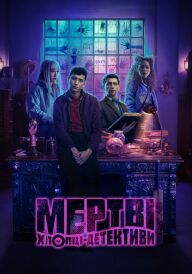 Мертві хлопці-детективи постер