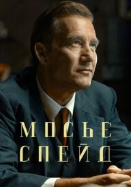 Месье Спейд постер