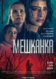 Мешканка постер