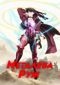 Металева Руж постер