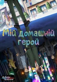 Мій домашній герой постер