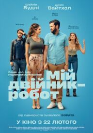 Мій двійник-робот постер