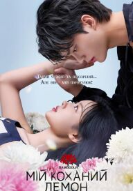 Мій коханий демон постер