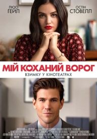 Мій коханий ворог постер