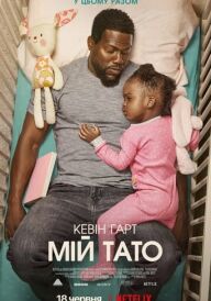 Мій тато постер