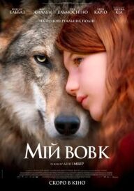 Мій вовк / Таємничий друг Вікторії постер