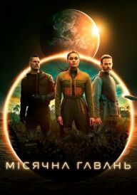 Місячна Гавань постер