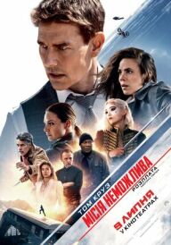 Місія неможлива: Розплата. Частина перша постер