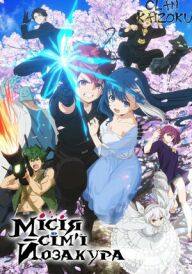 Місія сім'ї Йозакура постер