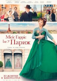 Місіс Гарріс їде у Париж постер