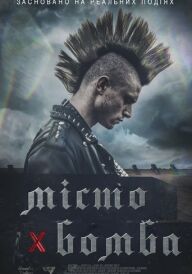 Місто-бомба постер