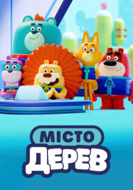 Місто Дерев постер