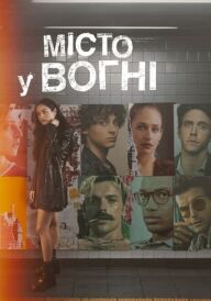 Місто у вогні постер