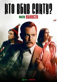 Місто вбивств: Справа Санти / Хто вбив Санту? постер