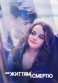 Між життям і смертю постер