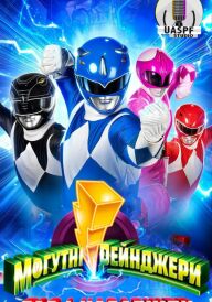 Могутні рейнджери: Раз і назавжди постер