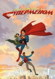 Мої пригоди з Суперменом постер