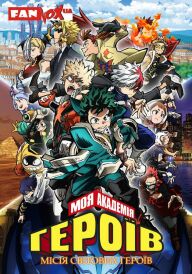 Моя академія героїв: Місія світових героїв  постер