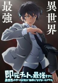 Моя здібність миттєвої смерті настільки сильна, що ніхто в іншому світі не має шансу проти мене! постер