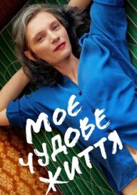 Моє чудове життя постер