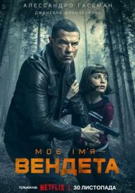 Моє ім’я — Вендета постер