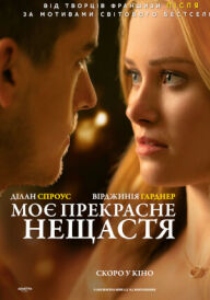 Моє прекрасне нещастя постер