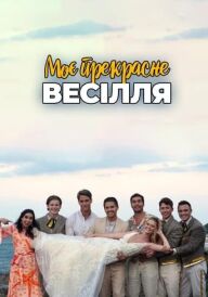 Моє прекрасне весілля постер