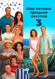 Моє велике грецьке весілля 3 постер
