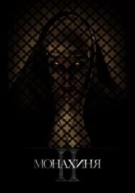 Монахиня ІІ постер