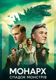 Монарх: Спадок монстрів постер